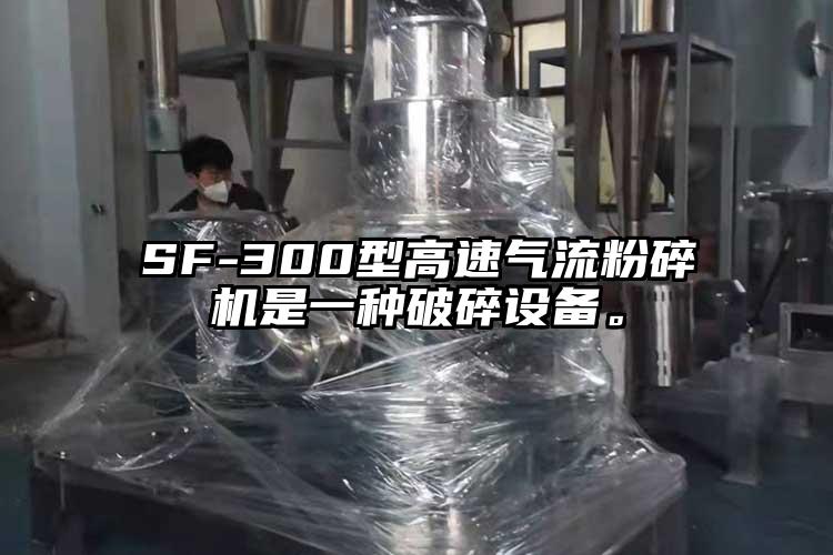 SF-300型高速气流粉碎机是一种破碎设备。