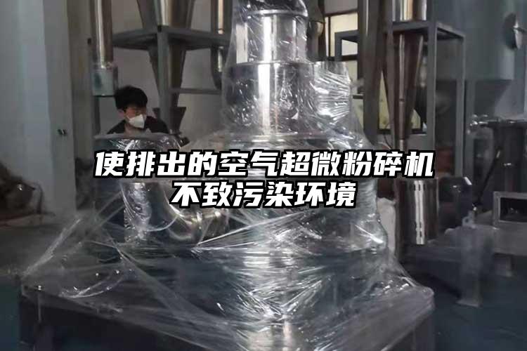 使排出的空气超微粉碎机不致污染环境