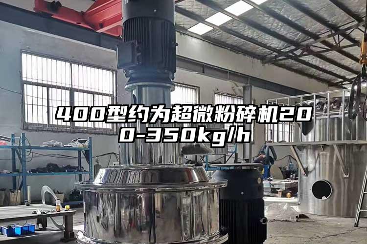 400型约为超微粉碎机200-350kg/h