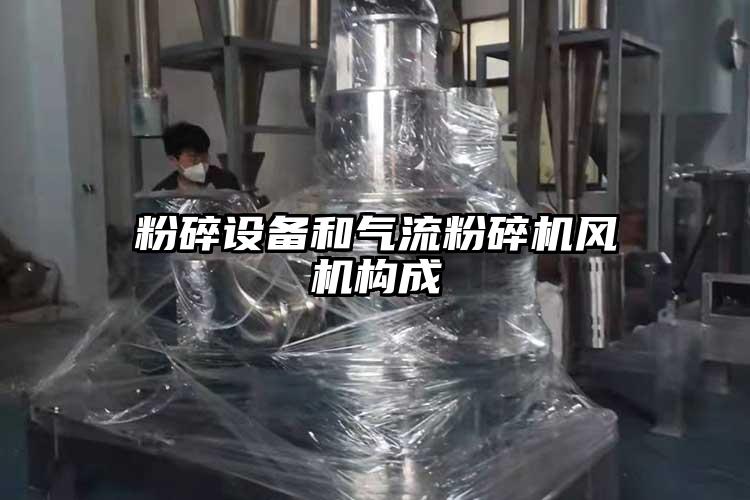 粉碎设备和气流粉碎机风机构成