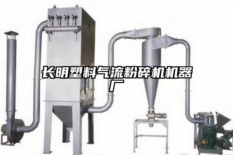 长明塑料气流粉碎机机器厂