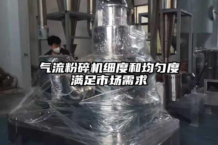 气流粉碎机细度和均匀度满足市场需求