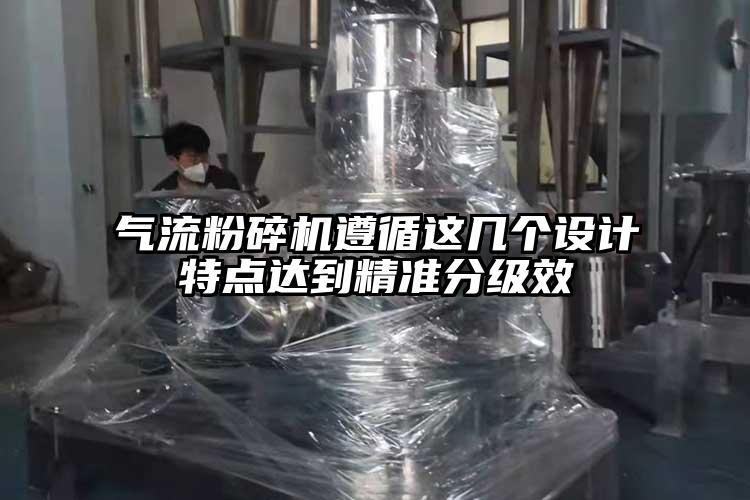 气流粉碎机遵循这几个设计特点达到精准分级效