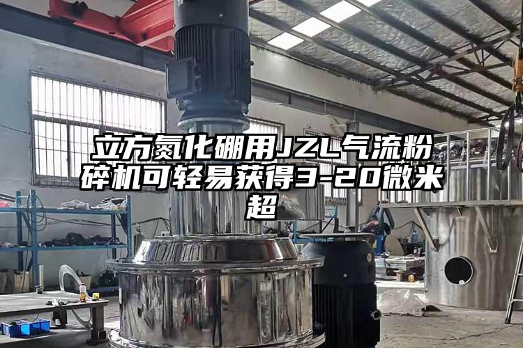 立方氮化硼用JZL气流粉碎机可轻易获得3-20微米超