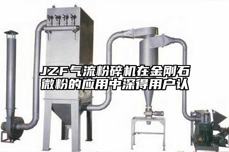 JZF气流粉碎机在金刚石微粉的应用中深得用户认