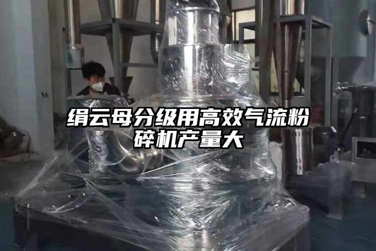 绢云母分级用高效气流粉碎机产量大