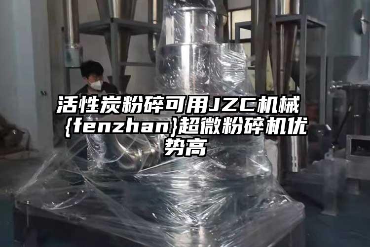 活性炭粉碎可用JZC机械 {fenzhan}超微粉碎机优势高