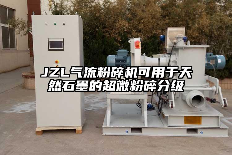 JZL气流粉碎机可用于天然石墨的超微粉碎分级