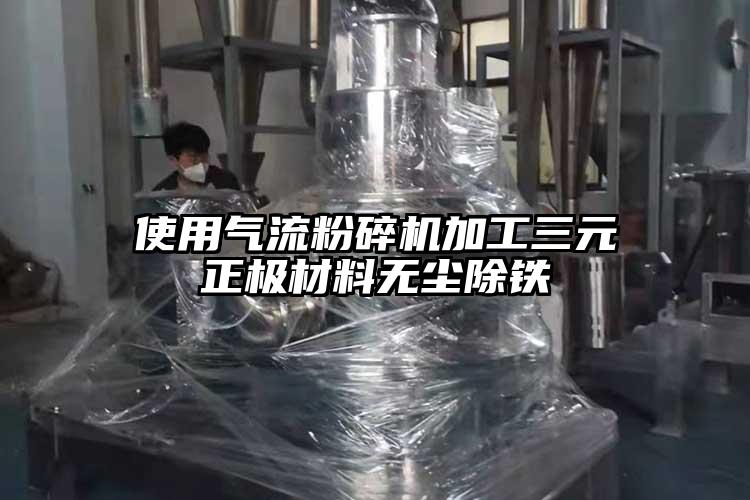 使用气流粉碎机加工三元正极材料无尘除铁