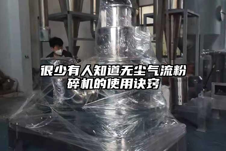 很少有人知道无尘气流粉碎机的使用诀窍